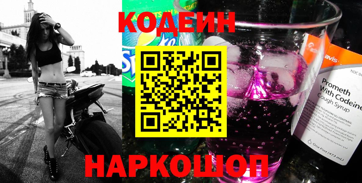 Гусев  Codein Purple Drank  Вход с VPN  Кодеиновый сироп Lean напиток Lean (лин) 